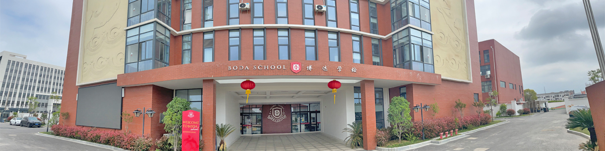 博达上海私立高中2023年校园开放日