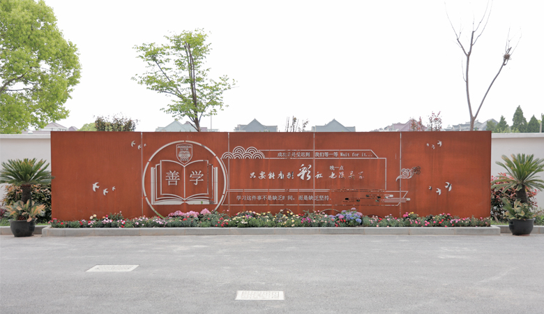 博达上海民办高中校训墙