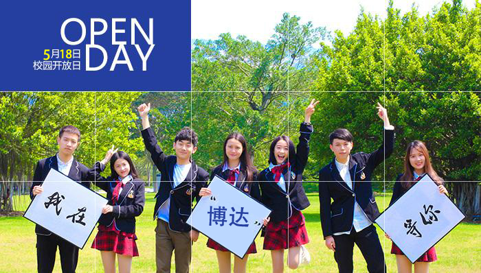 上海博达国际教育校园开放日